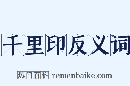 千里印反义词是什么意思的图片